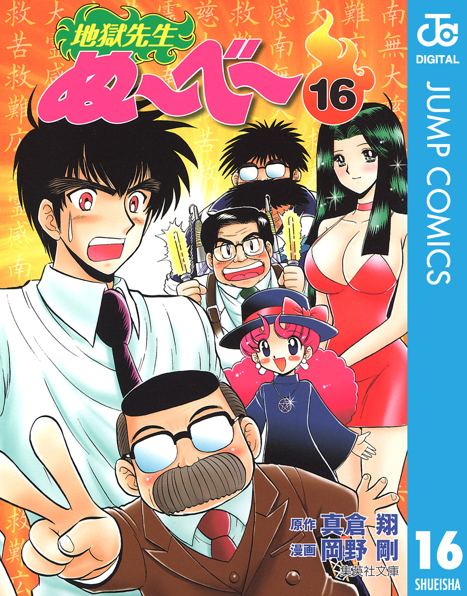 地獄先生ぬ べ 16 漫画 無料試し読みなら 電子書籍ストア ブックライブ