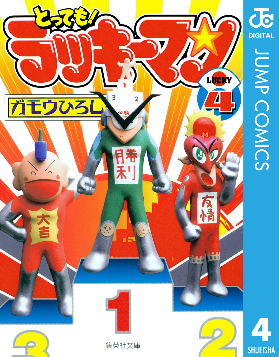 とっても！ラッキーマン 4 - ガモウひろし - 少年マンガ・無料試し読みなら、電子書籍・コミックストア ブックライブ