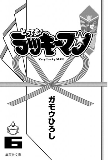 とっても ラッキーマン 6 漫画 無料試し読みなら 電子書籍ストア ブックライブ とっても ラッキーマン 6 漫画 無料試し読みなら 電子書籍ストア ブックライブ