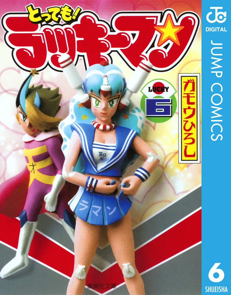 とっても ラッキーマン 6 漫画 無料試し読みなら 電子書籍ストア ブックライブ