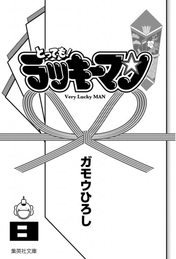 とっても ラッキーマン 8 最新刊 ガモウひろし 漫画 無料試し読みなら 電子書籍ストア ブックライブ