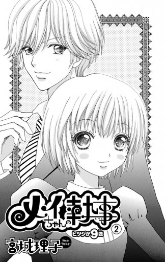 メイちゃんの執事 2 漫画 無料試し読みなら 電子書籍ストア ブックライブ メイちゃんの執事 2 漫画 無料試し読みなら 電子書籍ストア ブックライブ