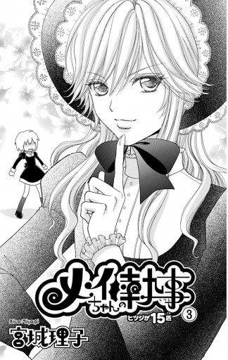 メイちゃんの執事 3 漫画 無料試し読みなら 電子書籍ストア ブックライブ メイちゃんの執事 3 漫画 無料試し読みなら 電子書籍ストア ブックライブ