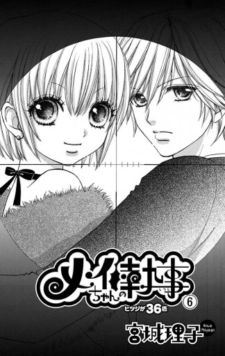 メイちゃんの執事 6 漫画 無料試し読みなら 電子書籍ストア ブックライブ メイちゃんの執事 6 漫画 無料試し読みなら 電子書籍ストア ブックライブ