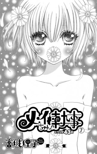 メイちゃんの執事 7 漫画 無料試し読みなら 電子書籍ストア ブックライブ メイちゃんの執事 7 漫画 無料試し読みなら 電子書籍ストア ブックライブ