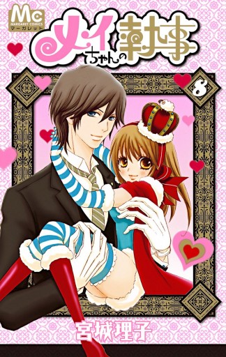 メイちゃんの執事 8 宮城理子 少女マンガ・無料試し読みなら  