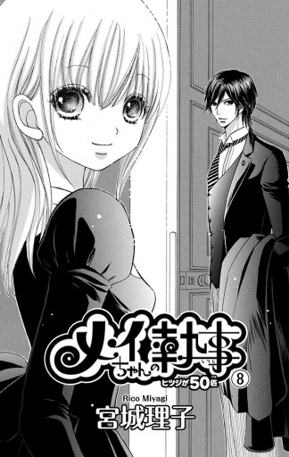 メイちゃんの執事 8 漫画 無料試し読みなら 電子書籍ストア ブックライブ メイちゃんの執事 8 漫画 無料試し読みなら 電子書籍ストア ブックライブ
