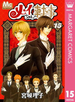 メイちゃんの執事 15 漫画 無料試し読みなら 電子書籍ストア ブックライブ