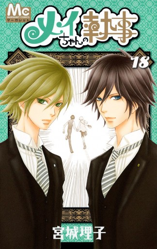 メイちゃんの執事 18 - 宮城理子 - 漫画・ラノベ（小説）・無料試し