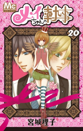 メイちゃんの執事 20（完結・最終巻） 宮城理子 少女マンガ・無料  