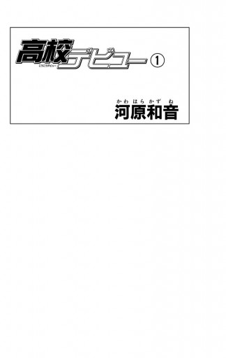 高校デビュー 1 漫画 無料試し読みなら 電子書籍ストア ブックライブ 高校デビュー 1 漫画 無料試し読みなら 電子書籍ストア ブックライブ