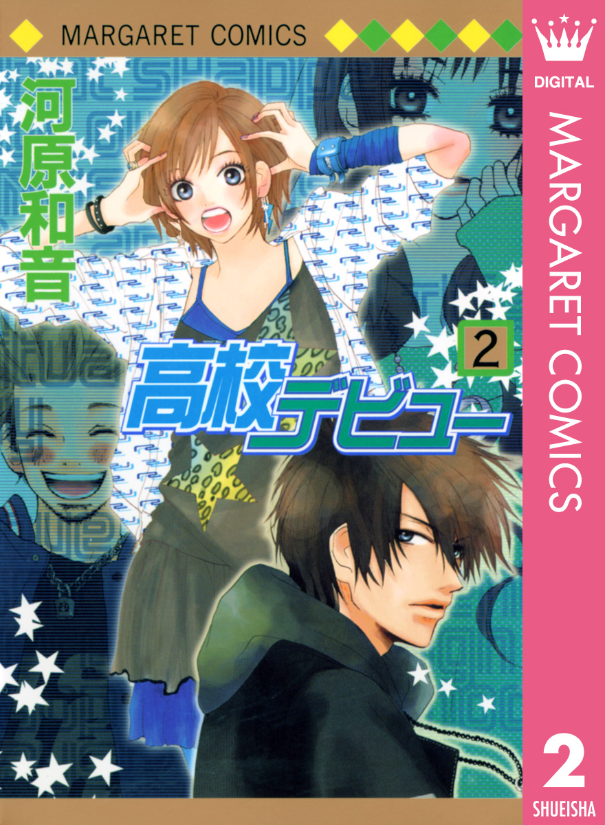 高校デビュー 2 漫画 無料試し読みなら 電子書籍ストア ブックライブ