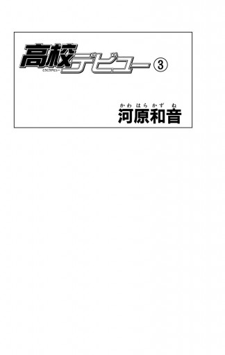 高校デビュー 3 漫画 無料試し読みなら 電子書籍ストア ブックライブ 高校デビュー 3 漫画 無料試し読みなら 電子書籍ストア ブックライブ