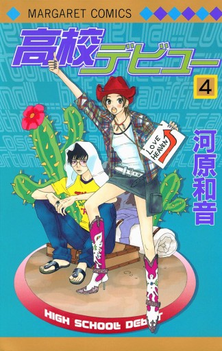 高校デビュー 4 河原和音 漫画 無料試し読みなら 電子書籍ストア ブックライブ