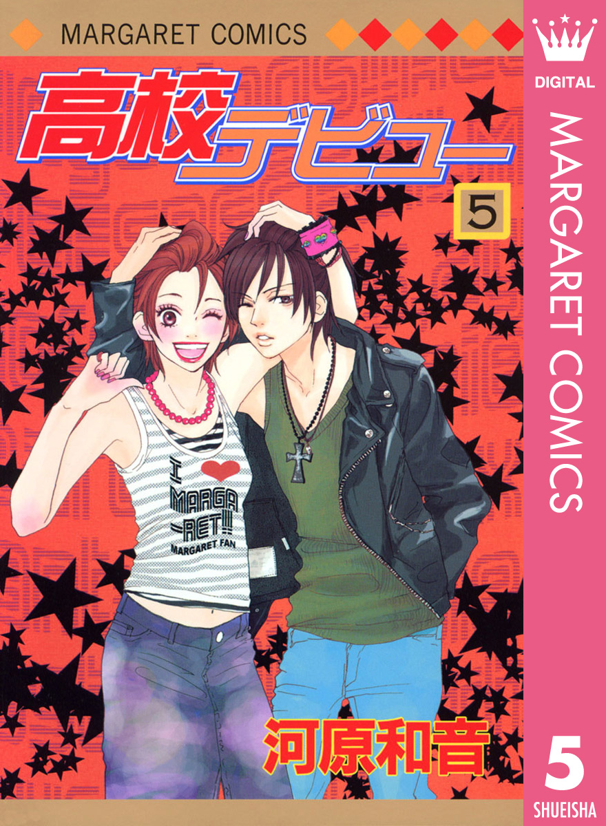 高校デビュー 5 漫画 無料試し読みなら 電子書籍ストア ブックライブ