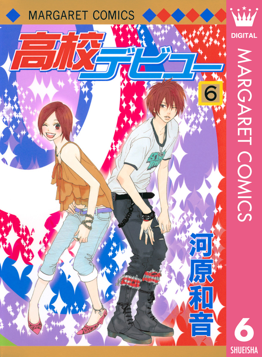 高校デビュー 6 漫画 無料試し読みなら 電子書籍ストア ブックライブ