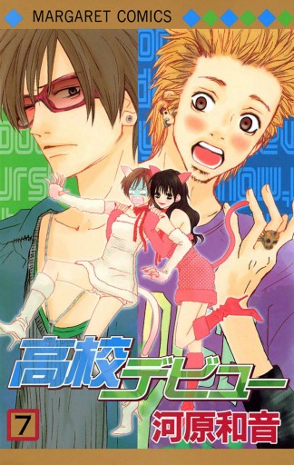 高校デビュー 7 河原和音 漫画 無料試し読みなら 電子書籍ストア ブックライブ