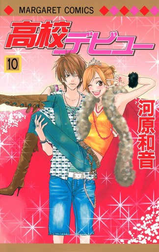 高校デビュー 10 河原和音 漫画 無料試し読みなら 電子書籍ストア ブックライブ 高校デビュー 10 河原和音 漫画 無料試し読みなら 電子書籍ストア ブックライブ