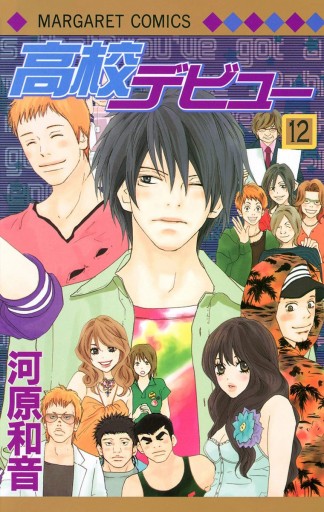 高校デビュー 12 河原和音 漫画 無料試し読みなら 電子書籍ストア ブックライブ