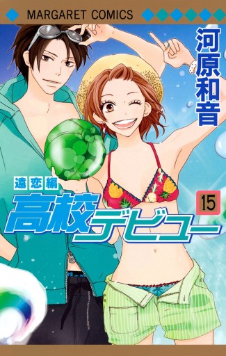 高校デビュー 15 最新刊 漫画 無料試し読みなら 電子書籍ストア ブックライブ