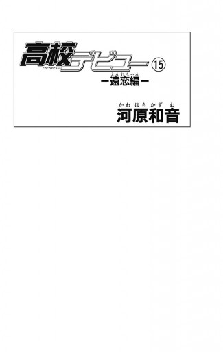 高校デビュー 15 最新刊 漫画 無料試し読みなら 電子書籍ストア ブックライブ 高校デビュー 15 最新刊 漫画 無料試し読みなら 電子書籍ストア ブックライブ