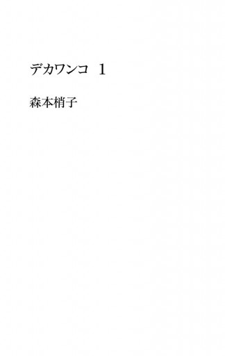 デカワンコ 1 森本梢子 漫画 無料試し読みなら 電子書籍ストア ブックライブ