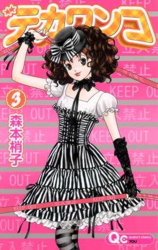 デカワンコ 3 漫画 無料試し読みなら 電子書籍ストア ブックライブ デカワンコ 3 漫画 無料試し読みなら 電子書籍ストア ブックライブ