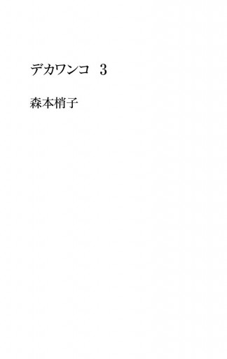 デカワンコ 3 漫画 無料試し読みなら 電子書籍ストア ブックライブ