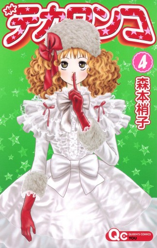 デカワンコ 4 漫画 無料試し読みなら 電子書籍ストア ブックライブ デカワンコ 4 漫画 無料試し読みなら 電子書籍ストア ブックライブ