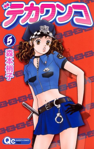 デカワンコ 5 森本梢子 漫画 無料試し読みなら 電子書籍ストア ブックライブ デカワンコ 5 森本梢子 漫画 無料試し読みなら 電子書籍ストア ブックライブ
