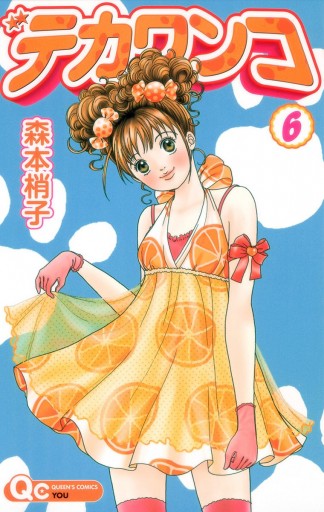 デカワンコ 6 森本梢子 漫画 無料試し読みなら 電子書籍ストア ブックライブ デカワンコ 6 森本梢子 漫画 無料試し読みなら 電子書籍ストア ブックライブ