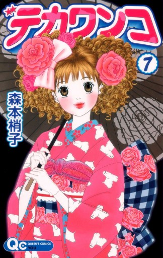 デカワンコ 7 森本梢子 漫画 無料試し読みなら 電子書籍ストア ブックライブ デカワンコ 7 森本梢子 漫画 無料試し読みなら 電子書籍ストア ブックライブ