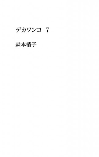 デカワンコ 7 森本梢子 漫画 無料試し読みなら 電子書籍ストア ブックライブ