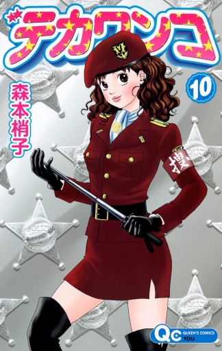 デカワンコ 10 森本梢子 漫画 無料試し読みなら 電子書籍ストア ブックライブ デカワンコ 10 森本梢子 漫画 無料試し読みなら 電子書籍ストア ブックライブ