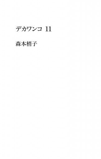 デカワンコ 11 森本梢子 漫画 無料試し読みなら 電子書籍ストア ブックライブ