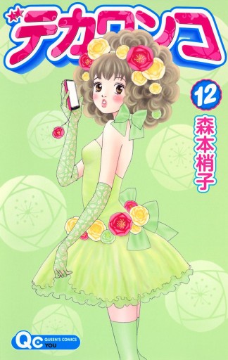 デカワンコ 12 最新刊 漫画 無料試し読みなら 電子書籍ストア ブックライブ デカワンコ 12 最新刊 漫画 無料試し読みなら 電子書籍ストア ブックライブ