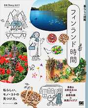 暮らしの図鑑 タイの毎日 笑顔でのんびり過ごすヒント47×基礎知識×タイ