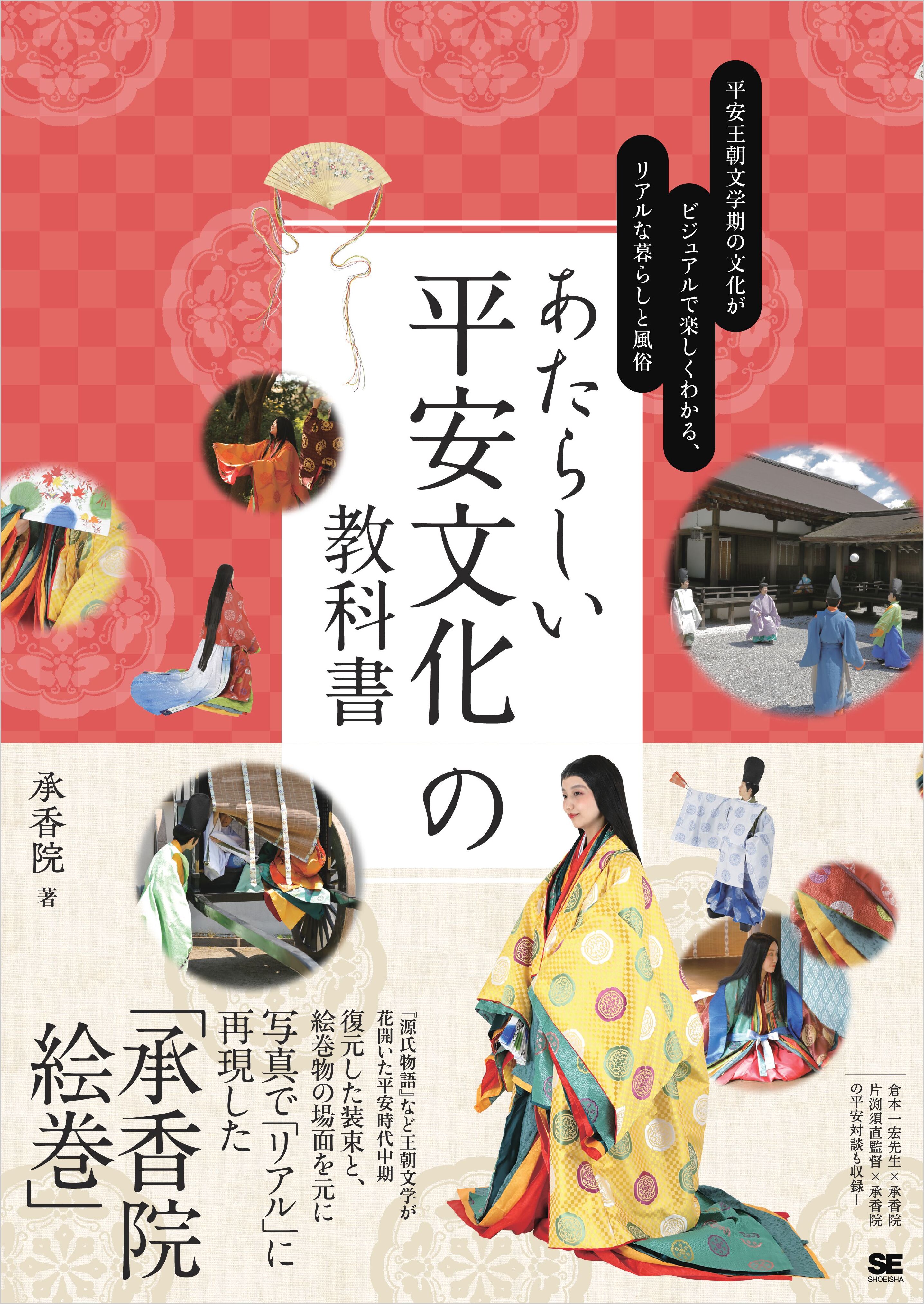 あたらしい平安文化の教科書 平安王朝文学期の文化がビジュアルで