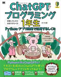 ChatGPTプログラミング1年生 Python・アプリ開発で活用するしくみ 体験してわかる！会話でまなべる！