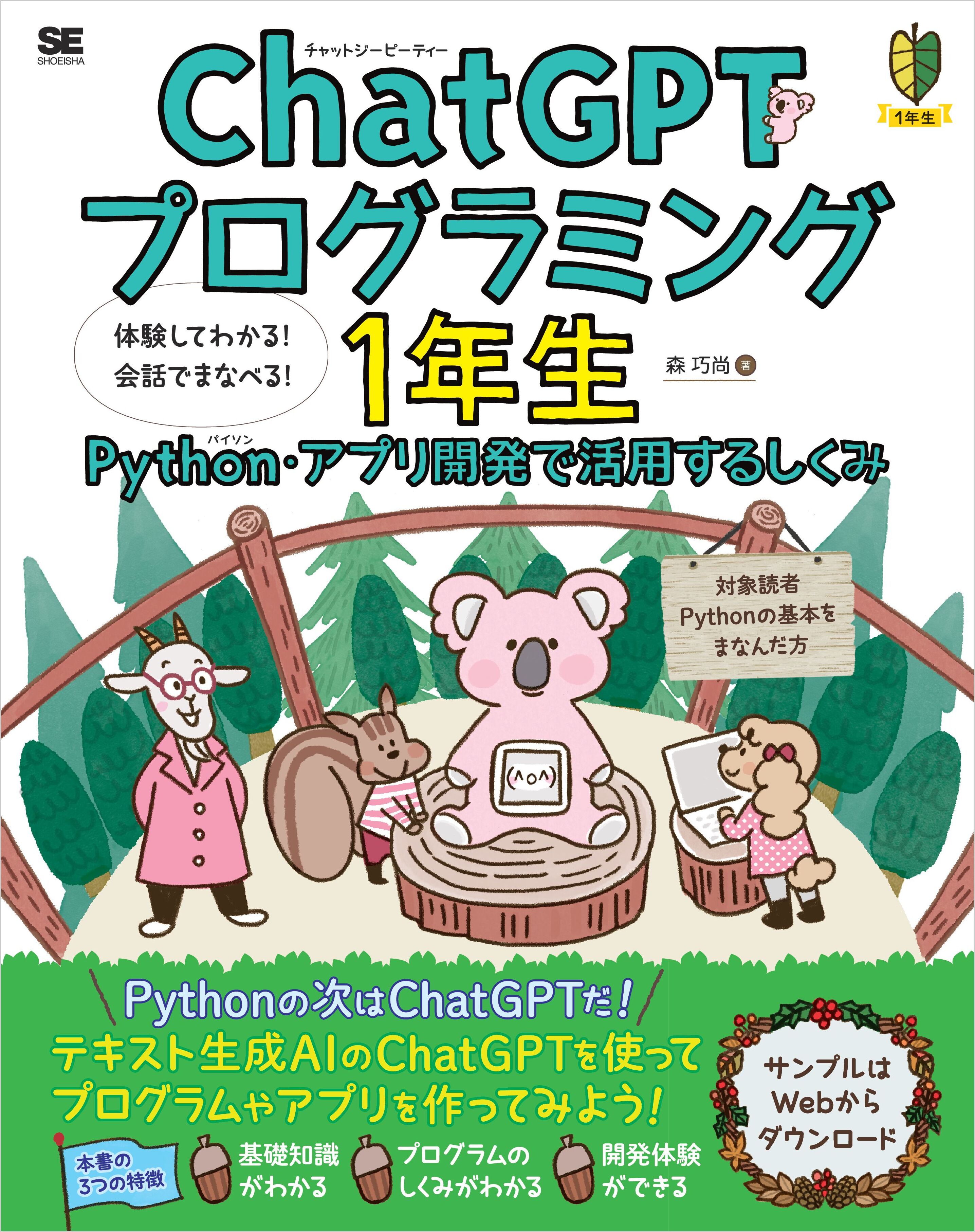 ChatGPTプログラミング1年生 Python・アプリ開発で活用するしくみ 体験