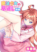 魔法少女の恩返し 前編