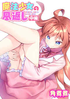 魔法少女の恩返し 中編