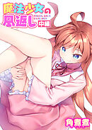 魔法少女の恩返し 中編