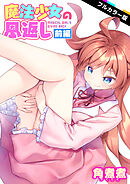 魔法少女の恩返し 前編【フルカラー版】