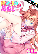 魔法少女の恩返し 中編【フルカラー版】