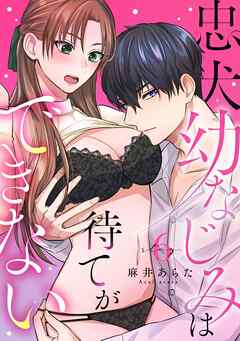 忠犬幼なじみは待てができない stay.6《カノンミア》