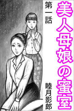 美人母娘の蜜室 第一話