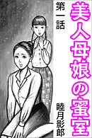 美人母娘の蜜室 第一話