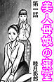 美人母娘の蜜室 第一話