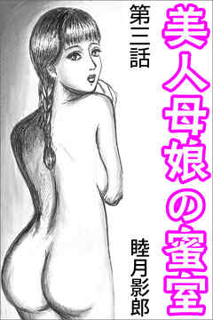 美人母娘の蜜室 第三話